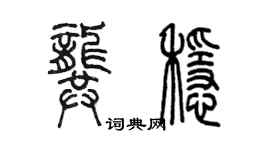 陈墨龚稳篆书个性签名怎么写