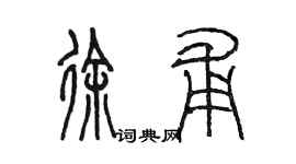 陈墨徐甫篆书个性签名怎么写