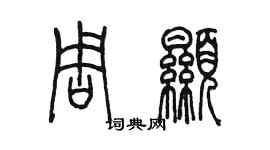 陈墨周显篆书个性签名怎么写