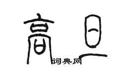 陈墨高旦篆书个性签名怎么写
