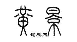 陈墨黄景篆书个性签名怎么写
