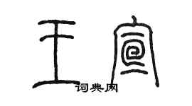 陈墨王宣篆书个性签名怎么写