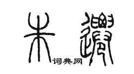 陈墨朱迁篆书个性签名怎么写