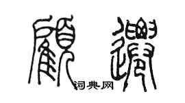 陈墨顾迁篆书个性签名怎么写