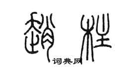 陈墨赵柱篆书个性签名怎么写