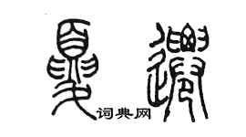 陈墨夏迁篆书个性签名怎么写