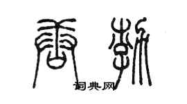 陈墨唐渤篆书个性签名怎么写