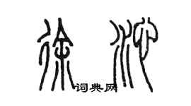 陈墨徐沁篆书个性签名怎么写