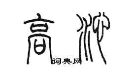 陈墨高沁篆书个性签名怎么写