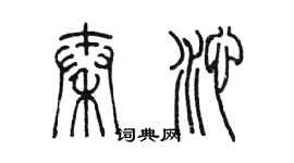 陈墨秦沁篆书个性签名怎么写