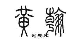 陈墨黄翰篆书个性签名怎么写