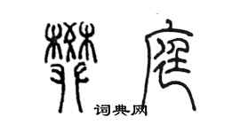 陈墨樊庭篆书个性签名怎么写