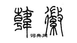 陈墨韩徽篆书个性签名怎么写