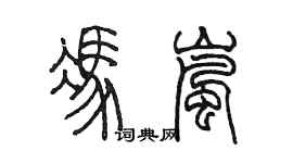 陈墨冯岚篆书个性签名怎么写