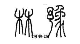 陈墨林豫篆书个性签名怎么写