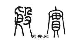 陈墨殷实篆书个性签名怎么写