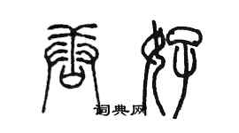 陈墨唐好篆书个性签名怎么写