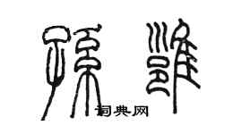 陈墨孙雍篆书个性签名怎么写