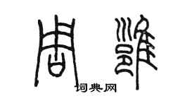 陈墨周雍篆书个性签名怎么写
