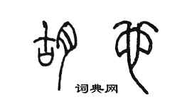 陈墨胡也篆书个性签名怎么写