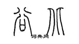 陈墨谷北篆书个性签名怎么写