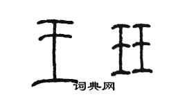 陈墨王珏篆书个性签名怎么写