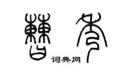 陈墨曹秀篆书个性签名怎么写