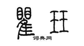 陈墨瞿珏篆书个性签名怎么写