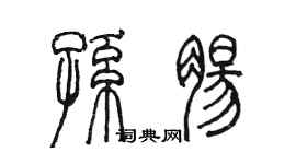 陈墨孙肠篆书个性签名怎么写