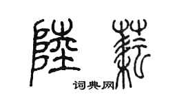 陈墨陆耘篆书个性签名怎么写
