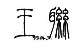 陈墨王联篆书个性签名怎么写