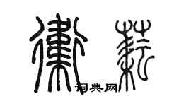陈墨卫耘篆书个性签名怎么写