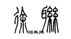 陈墨徐联篆书个性签名怎么写