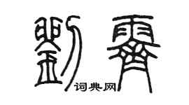 陈墨刘霁篆书个性签名怎么写