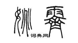 陈墨姚霁篆书个性签名怎么写