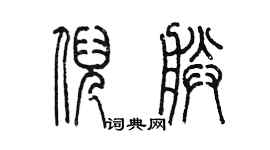 陈墨倪朕篆书个性签名怎么写