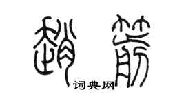 陈墨赵箭篆书个性签名怎么写
