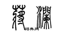 陈墨蒋澜篆书个性签名怎么写