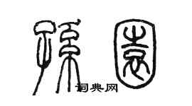 陈墨孙园篆书个性签名怎么写
