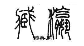 陈墨臧瀛篆书个性签名怎么写