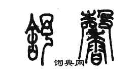 陈墨舒馨篆书个性签名怎么写