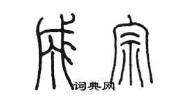 陈墨成宗篆书个性签名怎么写