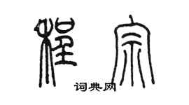 陈墨程宗篆书个性签名怎么写