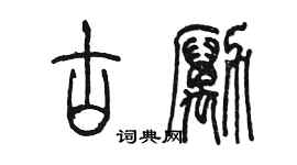 陈墨古励篆书个性签名怎么写