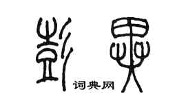 陈墨彭异篆书个性签名怎么写