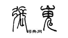 陈墨张嵬篆书个性签名怎么写
