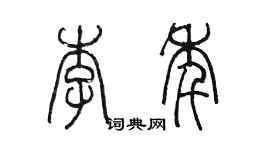 陈墨李年篆书个性签名怎么写