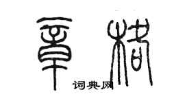 陈墨章格篆书个性签名怎么写