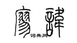 陈墨廖讳篆书个性签名怎么写
