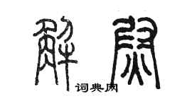 陈墨解尉篆书个性签名怎么写